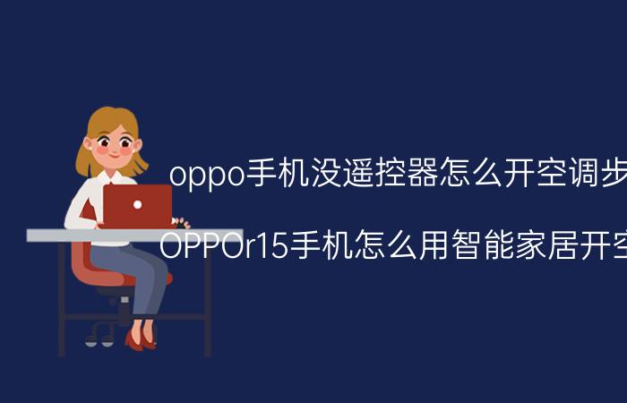 oppo手机没遥控器怎么开空调步骤 OPPOr15手机怎么用智能家居开空调？